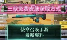 使命召唤皮肤返场最新爆料,热门限定皮肤即将回归！