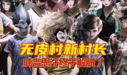 最新无皮村爆料消息视频,揭秘神秘村落背后的惊人真相