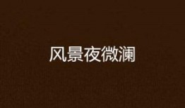 夜澜最新爆料新闻,娱乐圈最新爆料事件深度解析