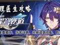 星穹铁道真理医生技能最新爆料,神秘治疗术助力探险之旅