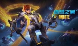 王者皮肤爆料最新哪吒,王者峡谷再添神韵风采