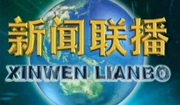 最新返场爆料新闻联播内容,返场热点事件深度解读