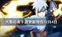火影12月最新爆料,神秘力量觉醒，忍者世界风云再起！