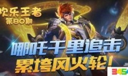 王者皮肤爆料最新哪吒,王者峡谷再添神韵风采